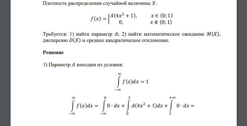 Плотность распределения случайной величины 𝑋: 𝑓(𝑥) = { 𝐴(4𝑥 2 + 1), 𝑥 ∈ (0; 1) 0, 𝑥 ∉ (0; 1) Требуется: 1) найти параметр