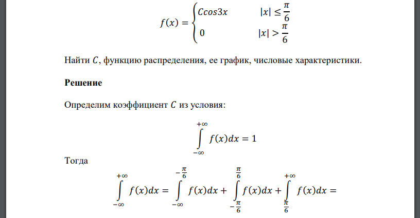 Найти 𝐶, функцию распределения, ее график, числовые характеристики. 𝑓(𝑥) = { 𝐶𝑐𝑜𝑠3𝑥 |𝑥| ≤ 𝜋 6 0 |𝑥| > 𝜋 6