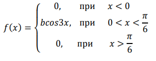 Плотность вероятностей случайной величины Х равна 𝑓(𝑥) = { 0, при 𝑥 < 0 𝑏𝑐𝑜𝑠3𝑥, при 0 < 𝑥 < 𝜋 6 0, при 𝑥 > 𝜋 6 Найти коэффициент “𝑏”, интегральную функцию