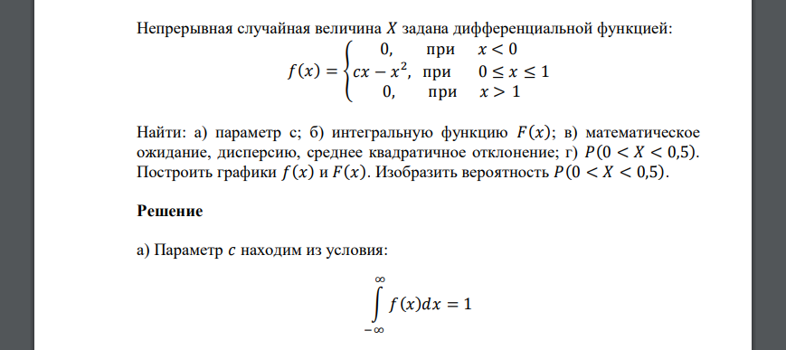 Непрерывная случайная величина 𝑋 задана дифференциальной функцией: 𝑓(𝑥) = { 0, при 𝑥 < 0 𝑐𝑥 − 𝑥 2 , при 0 ≤ 𝑥 ≤ 1 0, при 𝑥 > 1 Найти