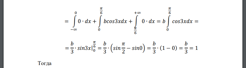 Плотность вероятностей случайной величины Х равна 𝑓(𝑥) = { 0, при 𝑥 < 0 𝑏𝑐𝑜𝑠3𝑥, при 0 < 𝑥 < 𝜋 6 0, при 𝑥 > 𝜋 6 Найти коэффициент “𝑏”, интегральную функцию