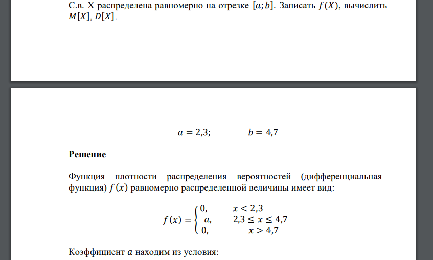 С.в. X распределена равномерно на отрезке [𝑎; 𝑏]. Записать 𝑓(𝑋), вычислить 𝑀[𝑋], 𝐷[𝑋]. 𝑎 = 2,3; 𝑏 = 4,7