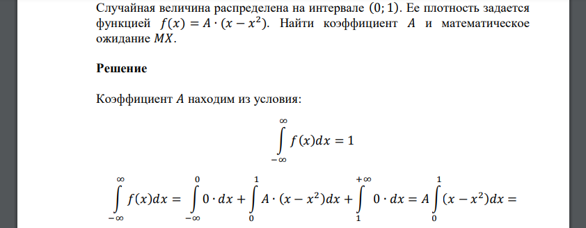 Случайная величина распределена на интервале (0; 1). Ее плотность задается функцией 𝑓(𝑥) = 𝐴 ∙ (𝑥 − 𝑥 2 ). Найти