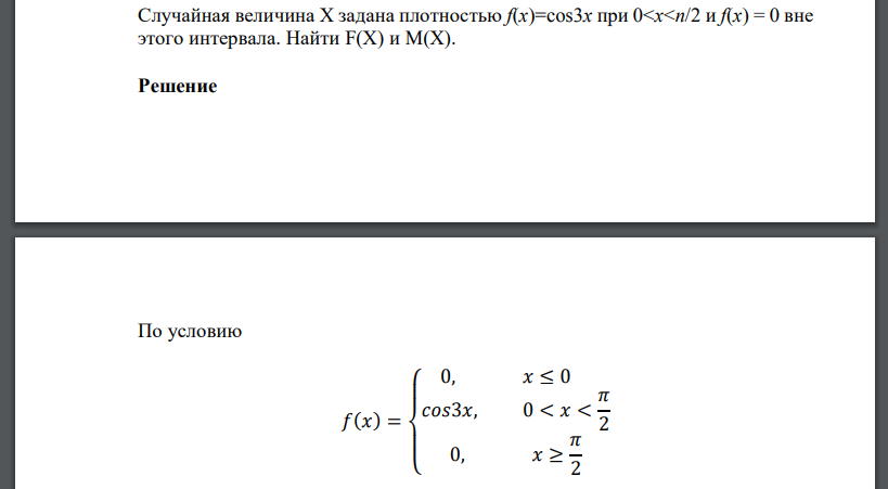 Случайная величина Х задана плотностью f(x)=cos3x при 0<х<n/2 и f(x) = 0 вне этого интервала. Найти F(X) и М(Х)