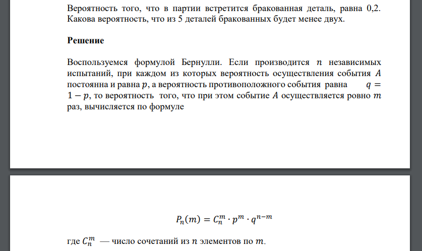 Вероятность того, что в партии встретится бракованная деталь, равна 0,2. Какова вероятность