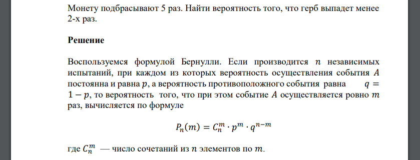 Монету подбрасывают 5 раз. Найти вероятность того, что герб выпадет менее 2-х раз