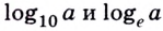 Логарифм - формулы, свойства и примеры с решением