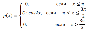 Задана плотность распределения непрерывной случайной величины 𝜉: 𝑝(𝑥) = { 0, если 𝑥 ≤ 𝜋 𝐶 ∙ 𝑐𝑜𝑠2𝑥, если 𝜋 < 𝑥 ≤ 3𝜋 2 0, если 𝑥 > 3𝜋 2 Требуется найти коэффициент