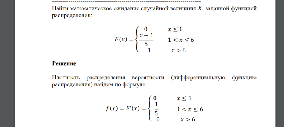 Найти математическое ожидание случайной величины 𝑋, заданной функцией распределения: 𝐹(𝑥) = { 0 𝑥 ≤ 1 𝑥 − 1 5 1 < 𝑥 ≤ 6 1 𝑥 > 6