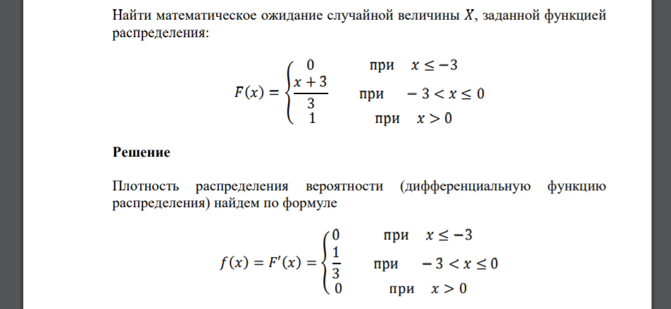 Найти математическое ожидание случайной величины 𝑋, заданной функцией распределения: 𝐹(𝑥) = { 0 при 𝑥 ≤ −3 𝑥 + 3 3 при − 3 < 𝑥 ≤ 0 1 при 𝑥 > 0