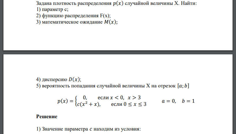 Задана плотность распределения 𝑝(𝑥) случайной величины Х. Найти: 1) параметр с; 2) функцию распределения F(x); 3) математическое ожидание