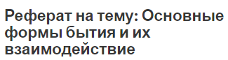 Идеалистическая Концепция Бытия Платона Реферат Идеалистическая Концепция Бытия Платона Реферат