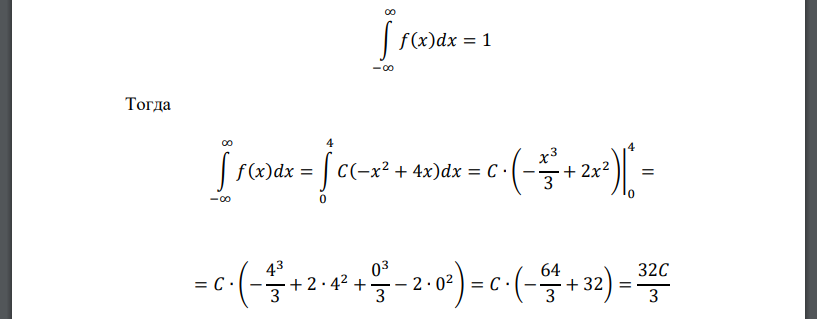 Дана дифференциальная функция непрерывной случайной величины Х: 𝑓(𝑥) = { 0, 𝑥 < 0 𝐶(−𝑥 2 + 4𝑥), 0 ≤ 𝑥 ≤ 4 0, 𝑥 > 4 Найти постоянную 𝐶, интегральную функцию F(x) и вероятность