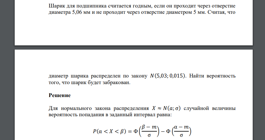 Шарик для подшипника считается годным, если он проходит через отверстие диаметра 5,06 мм и не проходит