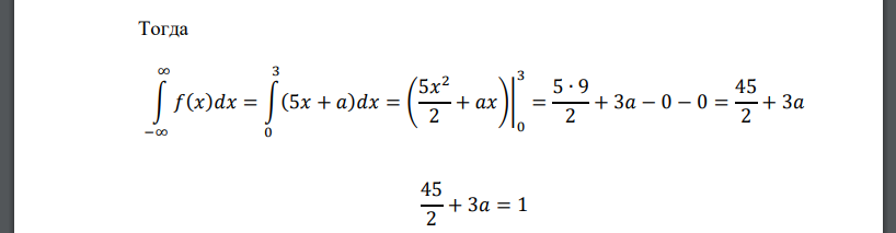 Случайная величина 𝑋 задана плотностью распределения 𝑓(𝑥) = { 0, 𝑥 ≤ 0 5𝑥 + 𝑎, 0 < 𝑥 < 3 0, 𝑥 ≥ 3 Требуется: найти параметр 𝑎 и функцию распределения 𝐹(𝑥)