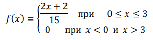 Случайная величина задана плотностью вероятности 𝑓(𝑥) = { 2𝑥 + 2 15 при 0 ≤ 𝑥 ≤ 3 0 при 𝑥 < 0 и 𝑥 > 3 Построить график плотности вероятности. Найти 𝑀(𝑋), 𝑀𝑜(𝑋)