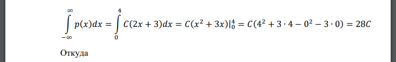 Плотность распределения случайной величины 𝜉 имеет вид: 𝑝(𝑥) = { 0 𝑥 ∉ [0; 4] 𝐶(2𝑥 + 3) 𝑥 ∈ [0; 4] Найдите константу 𝐶, 𝑀𝜉 и 𝐷𝜉