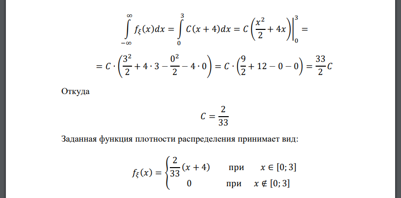 Дана плотность распределения вероятности непрерывной случайной величины 𝜉: 𝑓𝜉 (𝑥) = { 𝐶(𝑥 + 4) при 𝑥 ∈ [0; 3] 0 при 𝑥 ∉ [0; 3] Найти значение константы