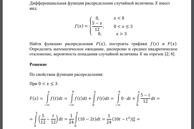 Дифференциальная функция распределения случайной величины 𝑋 имеет вид: 𝑓(𝑥) = { 0, 𝑥 < 0 5 − 𝑥 12 , 0 < 𝑥 ≤ 3 0, 𝑥 > 3 Найти функцию распределения 𝐹(𝑥), построить графики