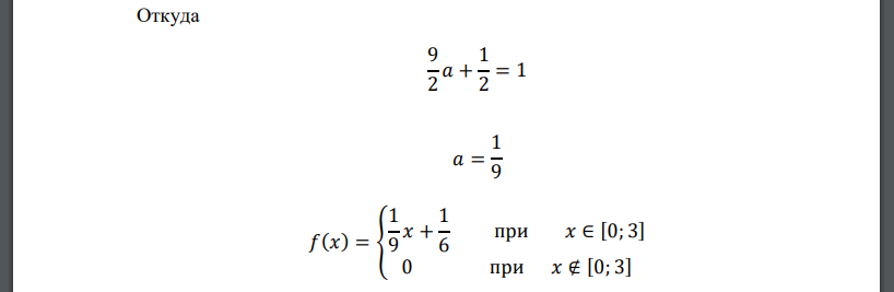 Найти параметр 𝑎 и функцию распределения 𝐹(𝑥); построить графики плотности и функции распределения, найти все числовые характеристики. 𝑓(𝑥) = { 0, 𝑥 ≤ 0 𝑎𝑥 + 1 6 , 0 < 𝑥 < 3 0, 𝑥 ≥ 3