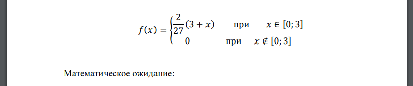 Найдите c , MX , DX ,X , Fx, P1 X  5 . Дана дифференциальная функция распределения вероятности: 𝑓(𝑥) = { 𝑐(3 + 𝑥) при 𝑥 ∈ [0; 3] 0 при 𝑥 ∉ [0; 3]