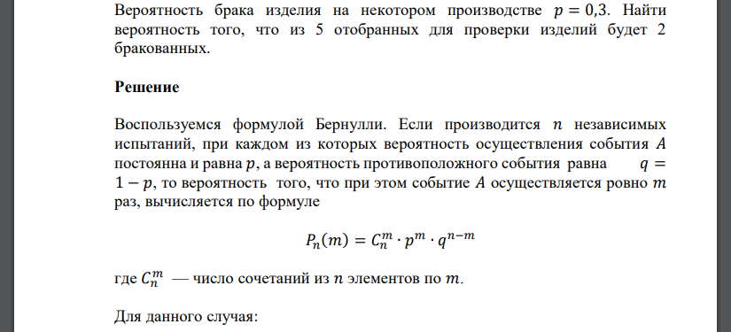 Вероятность брака изделия на некотором производстве 𝑝 = 0,3. Найти вероятность того