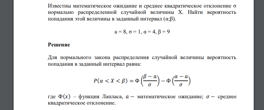 Известны математическое ожидание и среднее квадратическое отклонение σ нормально распределенной случайной величины