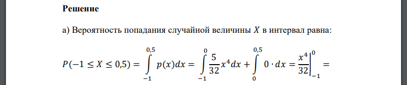 Дана плотность распределения непрерывной случайной величины: 𝑝(𝑥) = { 0, если 𝑥 < −2 5 32 𝑥 4 , если − 2 ≤ 𝑥 ≤ 0 0, если 𝑥 > 0 Найти: а) вероятность 𝑃(−1 ≤ 𝑋 ≤ 0,5); б) математическое ожидание