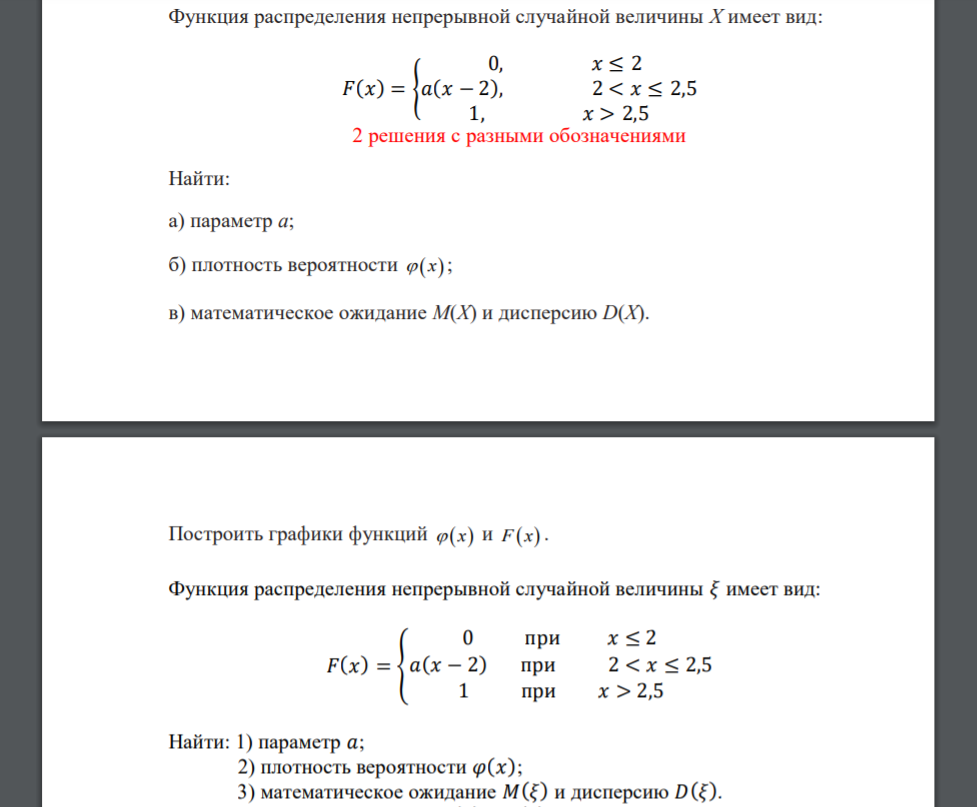 Функция распределения непрерывной случайной величины Х имеет вид: 𝐹(𝑥) = { 0, 𝑥 ≤ 2 𝑎(𝑥 − 2), 2 < 𝑥 ≤ 2,5 1, 𝑥 > 2,5 2 решения с разными обозначениями Найти: а) параметр а; б) плотность