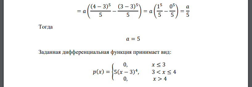 Для НСВ задана плотность распределения вероятности 𝑝(𝑥). 𝑝(𝑥) = { 0, 𝑥 ≤ 3 𝑎(𝑥 − 3) 4 , 3 < 𝑥 ≤ 4 0, 𝑥 > 4 1) определить значение параметра 𝑎; 2) найти функцию
