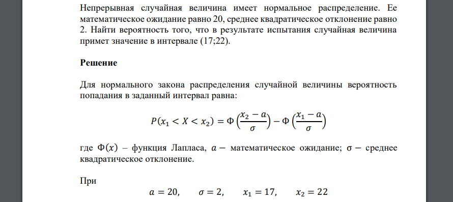 Непрерывная случайная величина имеет нормальное распределение. Ее математическое ожидание равно 20, среднее квадратическое