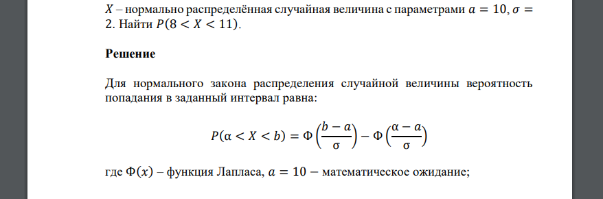 𝑋 – нормально распределённая случайная величина с параметрами 𝑎 = 10, 𝜎 = 2. Найти