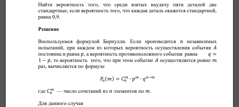 Найти вероятность того, что среди взятых наудачу пяти деталей две стандартные