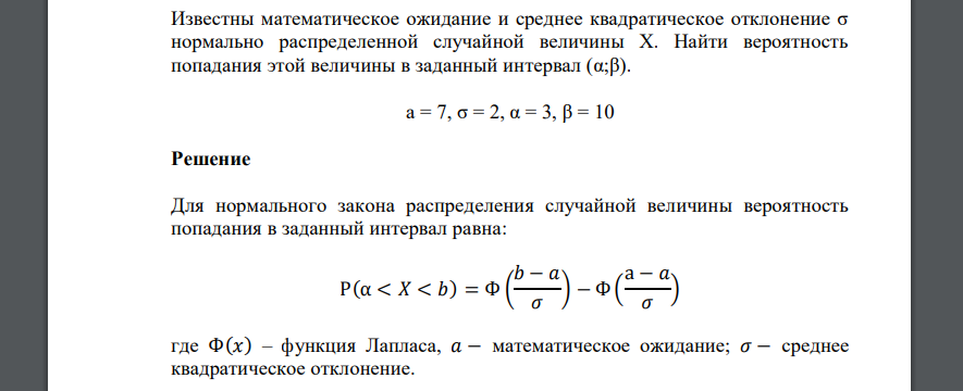 Известны математическое ожидание и среднее квадратическое отклонение σ нормально распределенной случайной величины Х. Найти вероятность