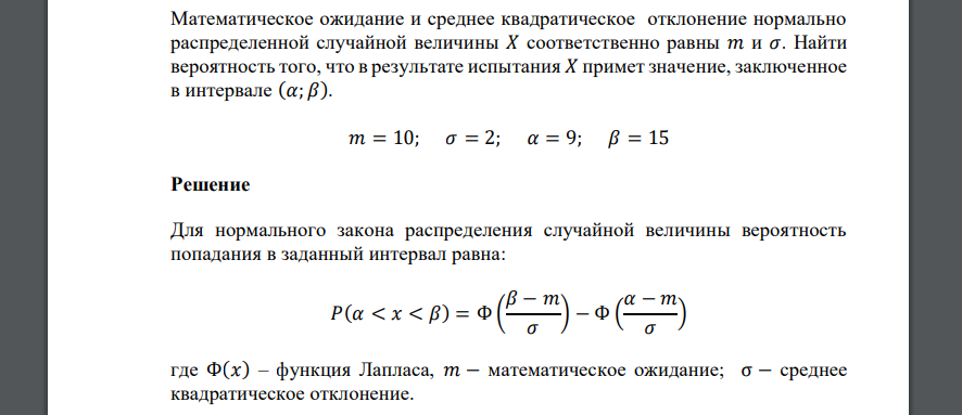 Математическое ожидание и среднее квадратическое отклонение нормально распределенной случайной величины 𝑋 соответственно равны