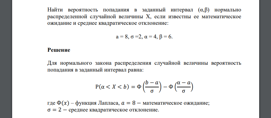 Найти вероятность попадания в заданный интервал (α,β) нормально распределенной случайной величины Х, если известны