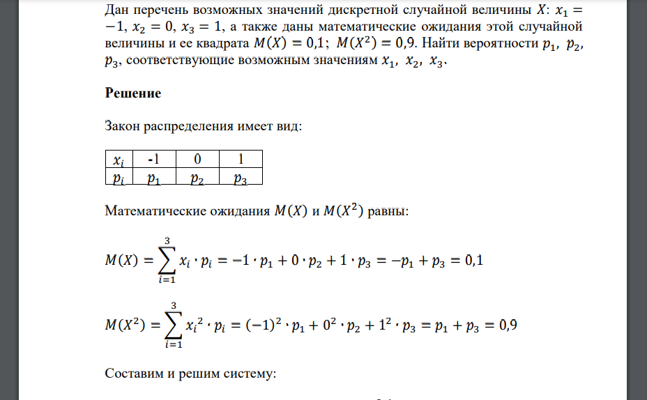 Дан перечень возможных значений дискретной случайной величины 𝑋: 𝑥1 = −1, 𝑥2 = 0, 𝑥3 = 1, а также