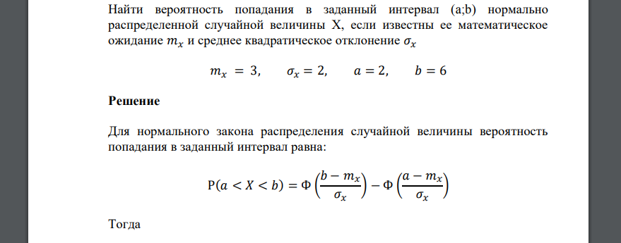 Нормальный закон вероятность попадания в интервал. Нормальное распределение вероятность попадания в интервал.