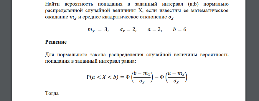 Найти вероятность попадания в заданный интервал (a;b) нормально распределенной случайной величины Х, если известны ее математическое ожидание