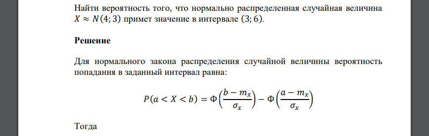 Найти вероятность того, что нормально распределенная случайная величина 𝑋 ≈ 𝑁(4; 3) примет значение в интервале