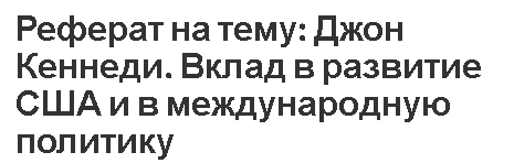 Реферат: Государство и право США в новое время