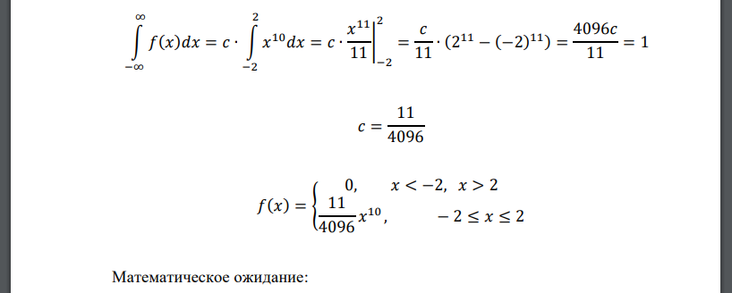 Случайная величина 𝑋 задана плотностью вероятности 𝑓(𝑥) = { 0, 𝑥 < −2, 𝑥 > 2 𝑐𝑥 10 , − 2 ≤ 𝑥 ≤ 2 Определить константу 𝑐, математическое ожидание, дисперсию, функцию