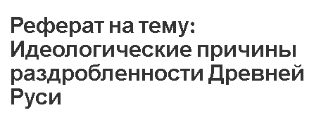 Контрольная работа по теме Государственное устройство восточнославянских княжеств в период феодальной раздробленности