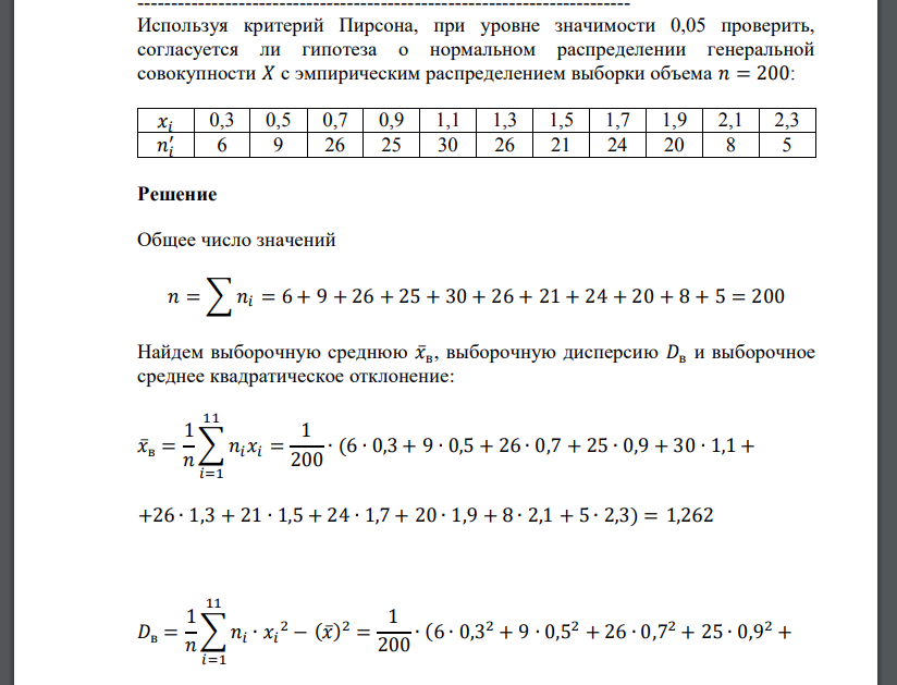 Используя критерий Пирсона, при уровне значимости 0,05 проверить, согласуется ли гипотеза о нормаль