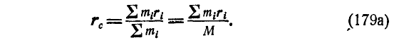 Теорема о движении центра инерции в теоретической механике