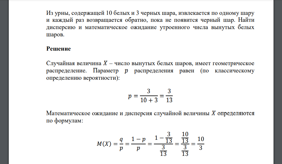 Из урны, содержащей 10 белых и 3 черных шара, извлекается по одному шару и каждый раз возвращается