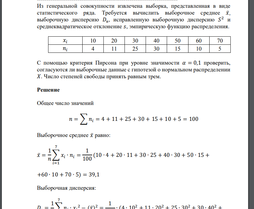 Из генеральной совокупности извлечена выборка, представленная в виде статистического ряда. Требуется вычисли