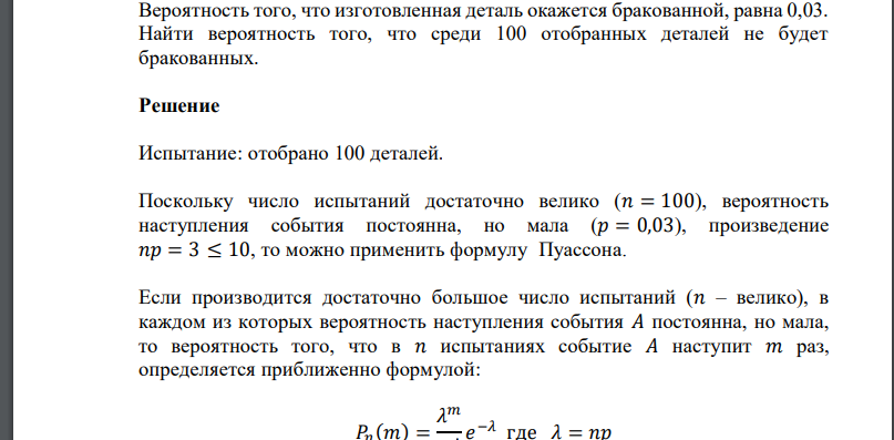 Вероятность того, что изготовленная деталь окажется бракованной, равна 0,03. Найти вероятность того, что среди 100 отобран