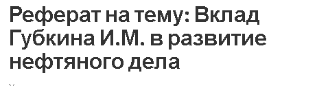 Реферат На Тему Нефтяная Промышленность России