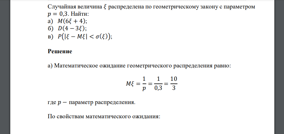 Случайная величина 𝜉 распределена по геометрическому закону с параметром 𝑝 = 0,3. Найти